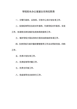 学院院长办公室副主任岗位职责.docx