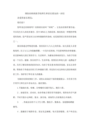 2023年学校开展预防结核病致师生和家长的一封信 （汇编10份）.docx