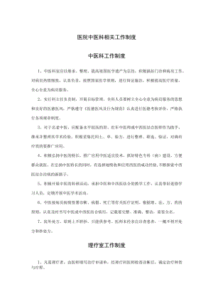 医院中医科相关工作制度.docx