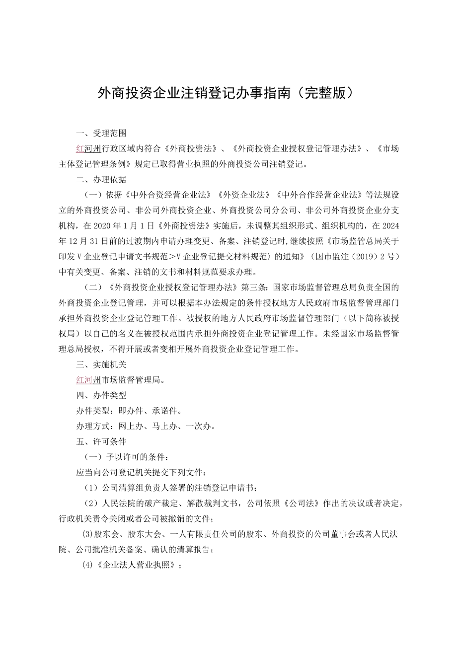 外商投资公司注销登记办事指南.docx_第2页