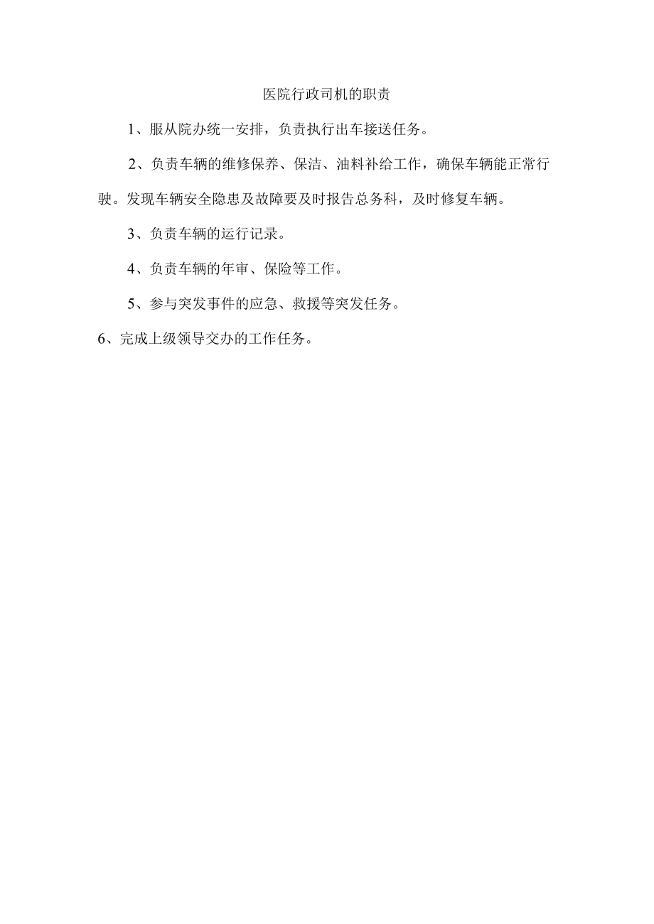 医院行政司机的职责.docx_第1页