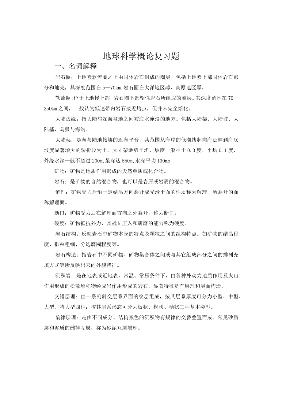 地球科学概论复习重点复习资料重点.docx_第1页