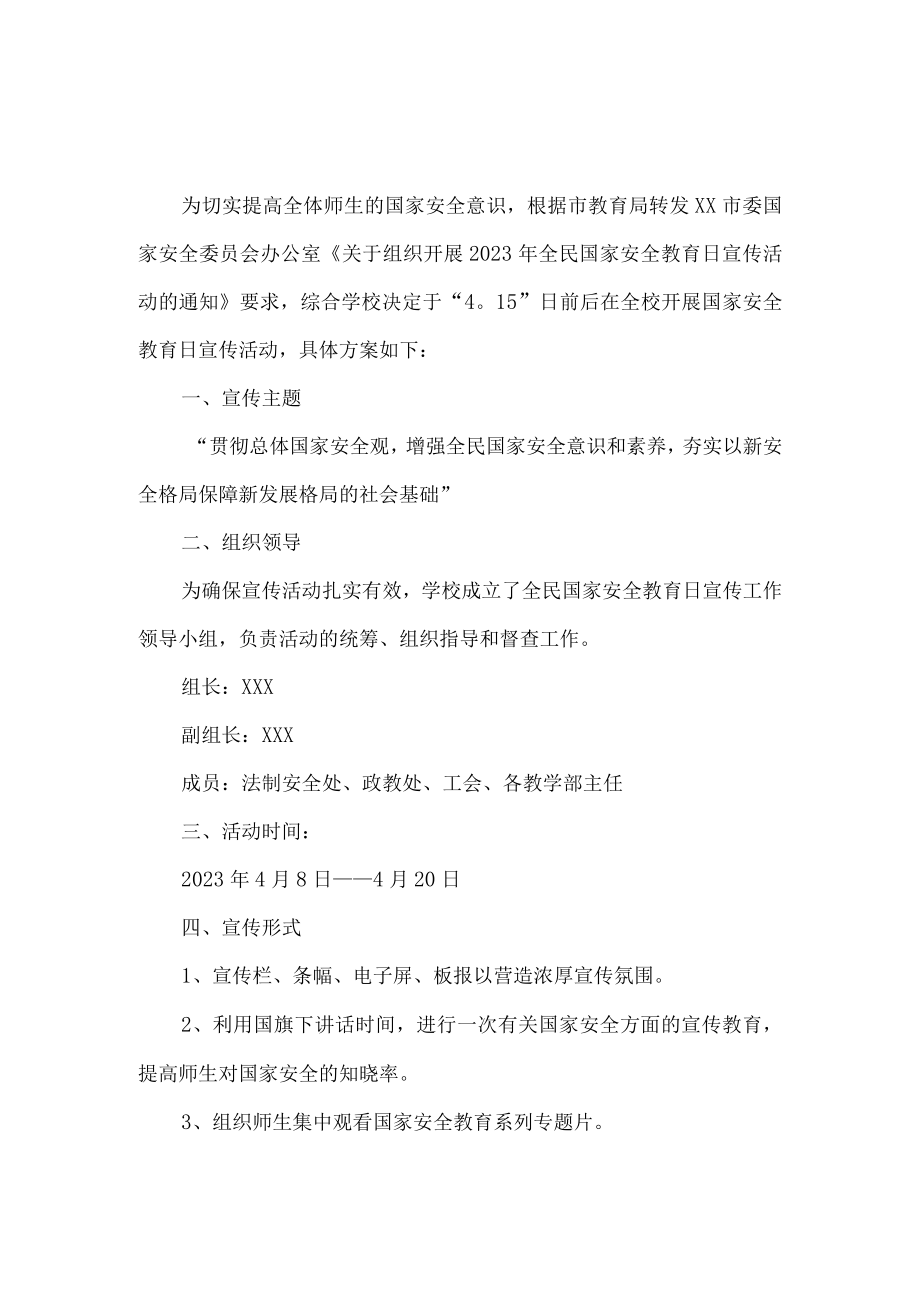 学校开展2023年全民国家安全教育日活动实施方案合计4份.docx_第3页