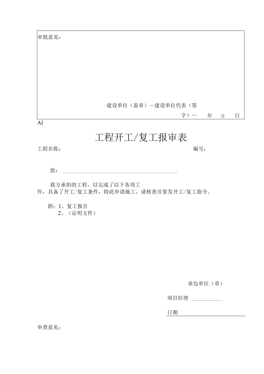 复工报审表格.docx_第2页