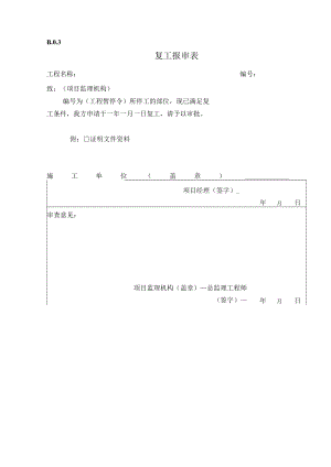 复工报审表格.docx