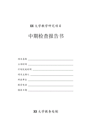 大学教学研究项目中期检查报告书.docx