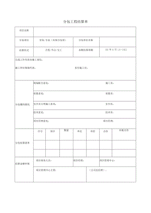 分包工程结算单.docx