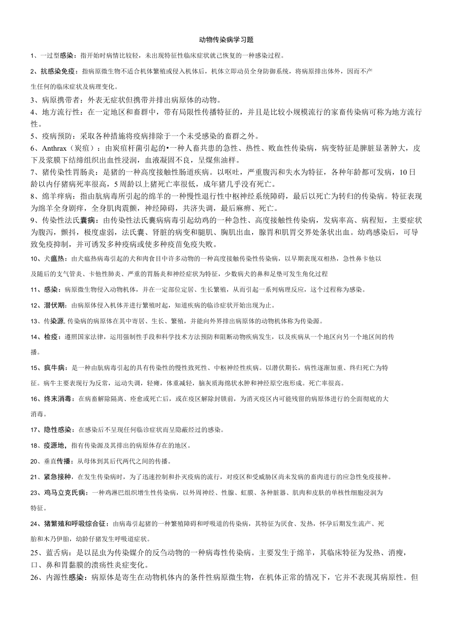 动物传染病学题库及答案（考前训练）范文.docx_第1页