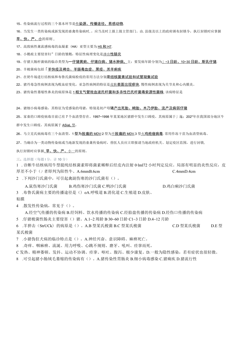 动物传染病学题库及答案（考前训练）范文.docx_第3页