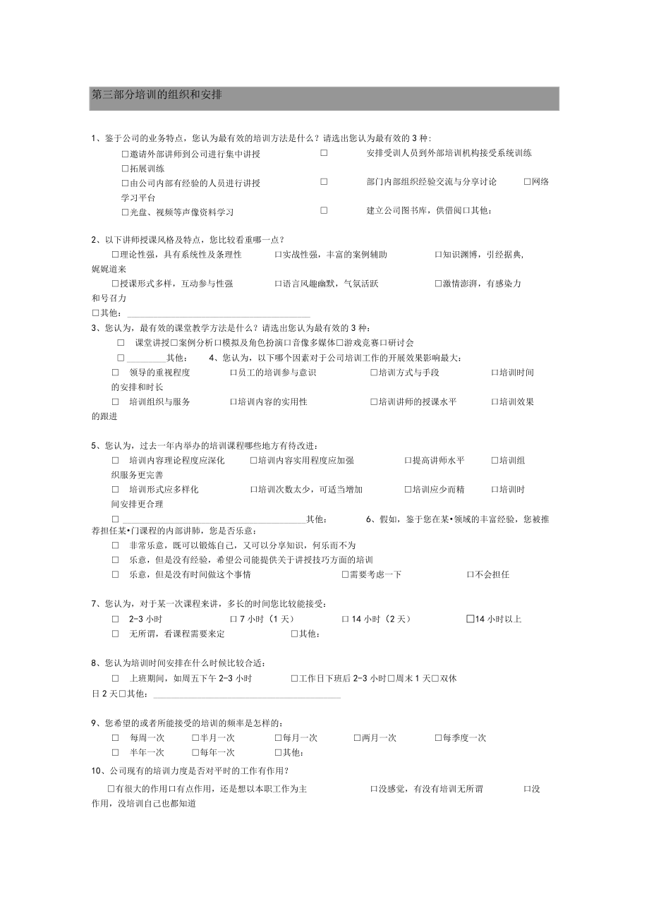 培-训-需-求-调-查-问-卷（确认版）.docx_第2页