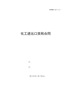 化工进出口贸易合同.docx