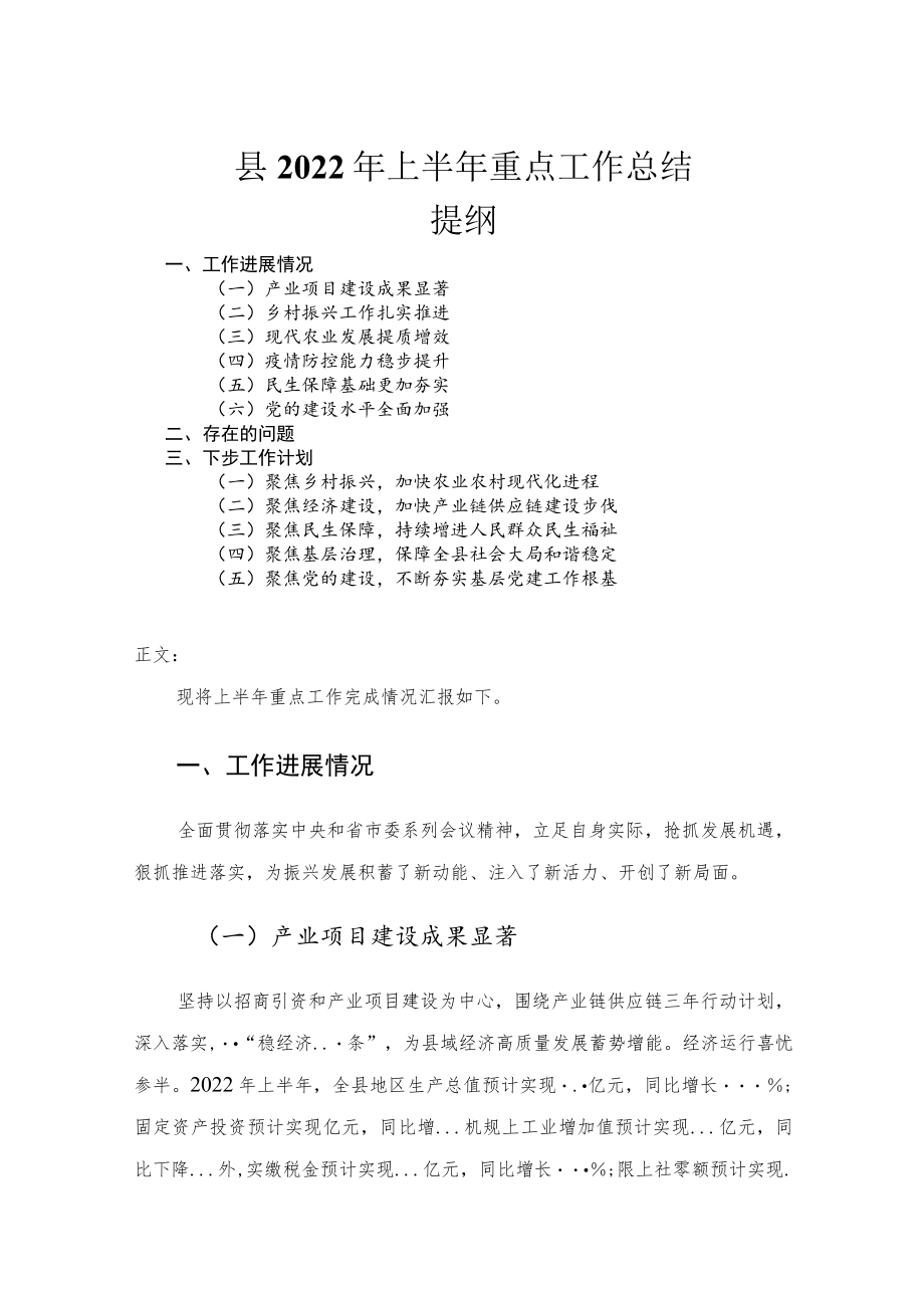 县2022年上半年重点工作总结.docx_第1页