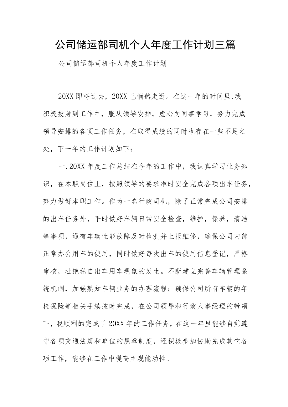 公司储运部司机个人年度工作计划三篇.docx_第1页