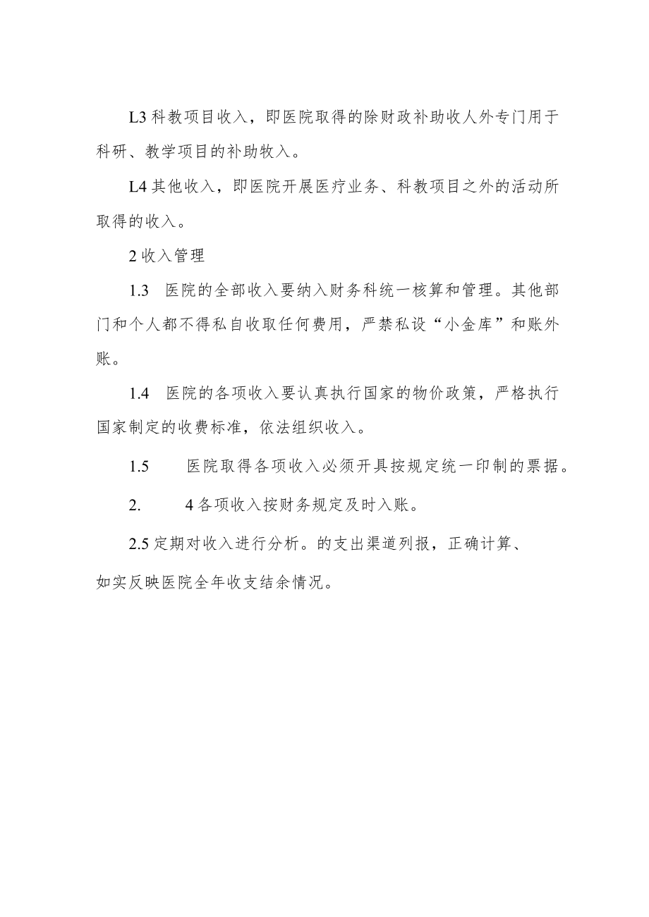 医院收入管理制度.docx_第2页