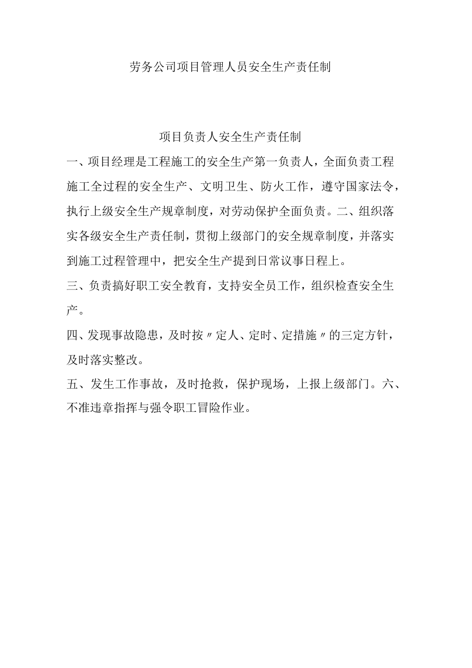 劳务公司项目管理人员安全生产责任制.docx_第1页