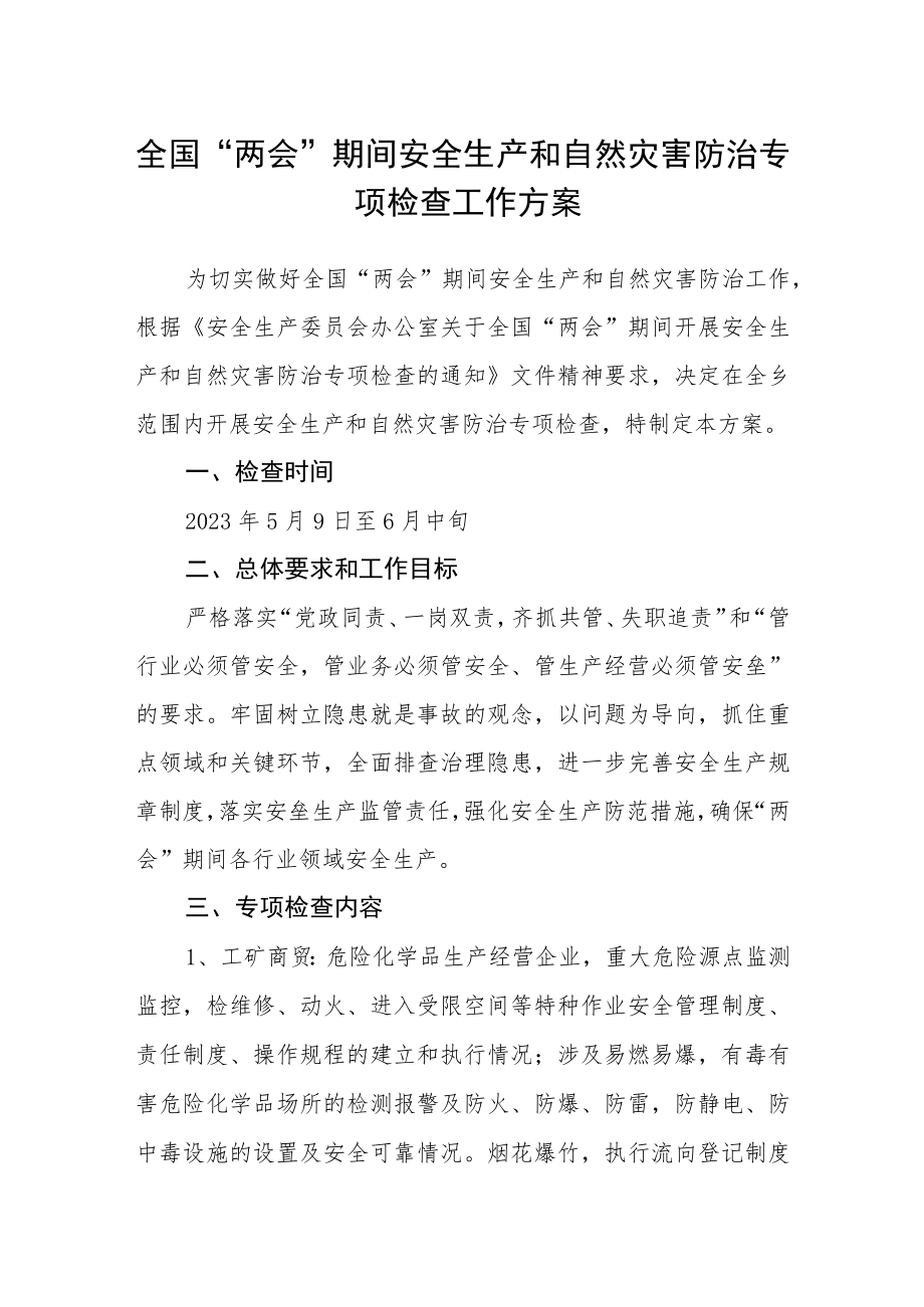 全国“两会”期间安全生产和自然灾害防治专项检查工作方案.docx_第1页