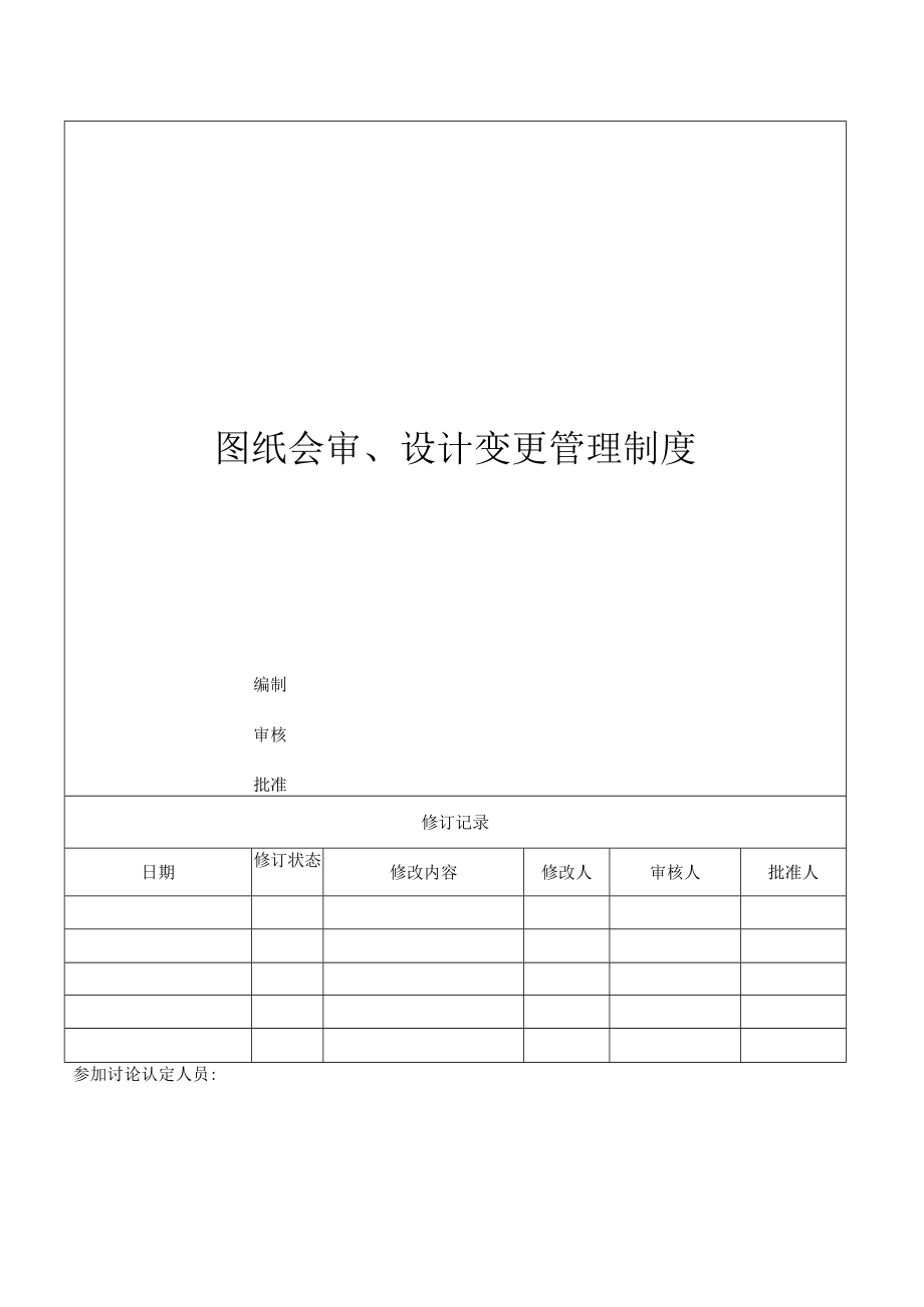 图纸会审、设计变更管理制度.docx_第1页