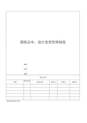 图纸会审、设计变更管理制度.docx