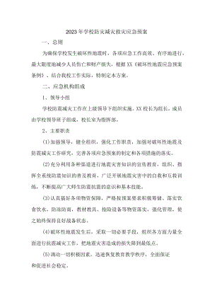 2023年学校开展防灾减灾救灾专项工作实施方案 合计7份.docx