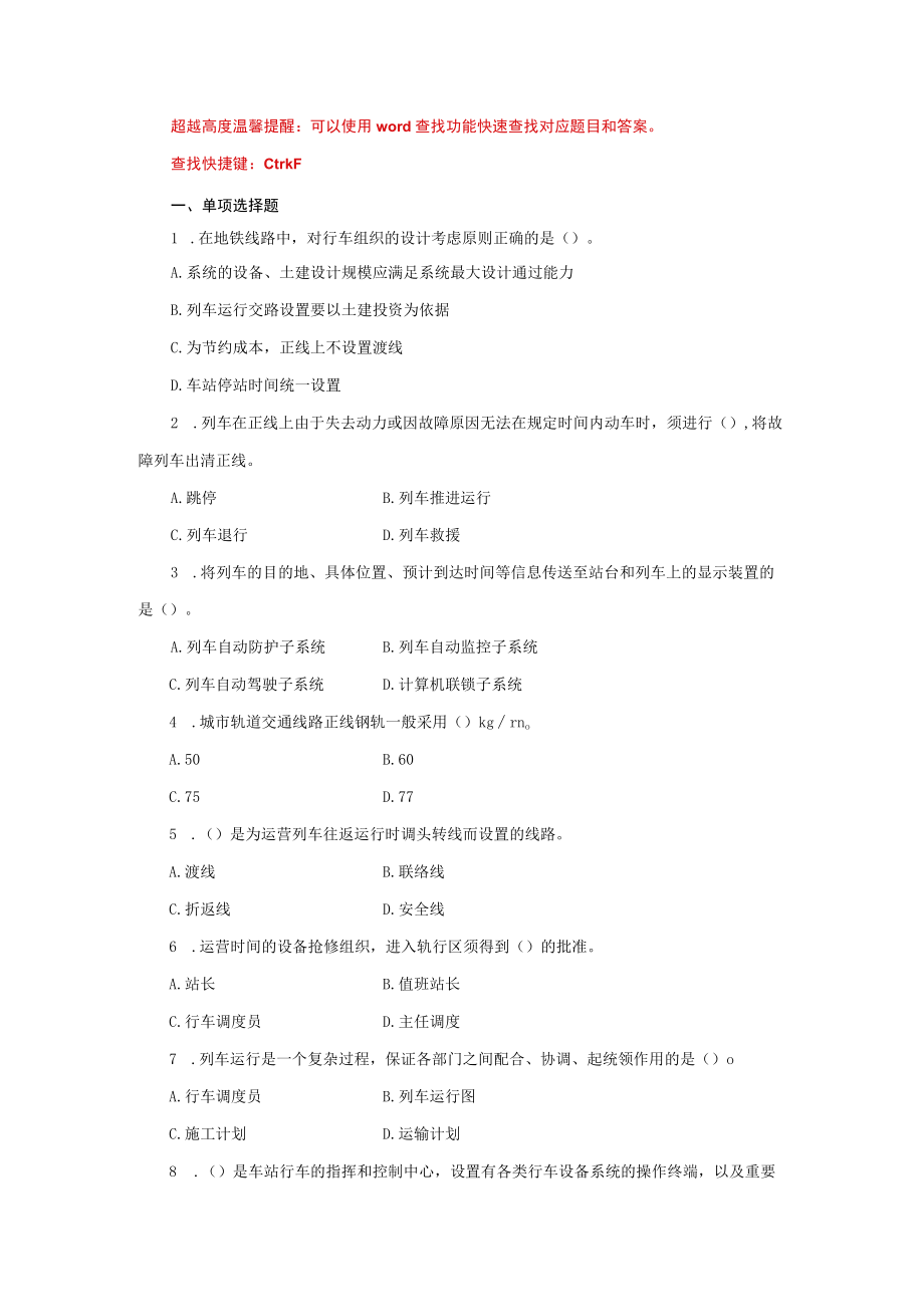 国家开放大学22604城市轨道交通行车组织期末考试复习资料汇编.docx_第1页