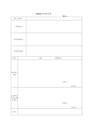 培训需求表模板.docx