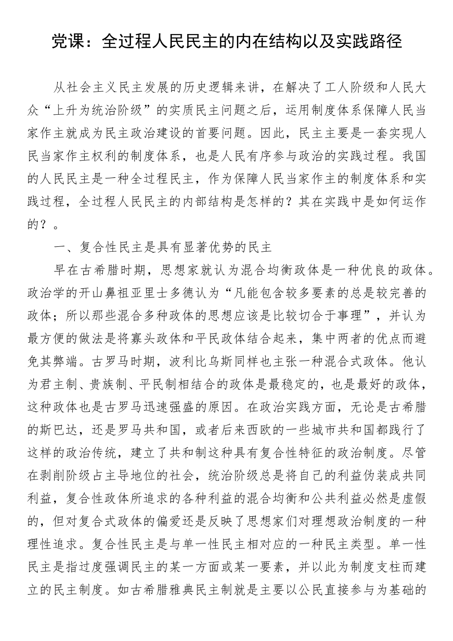 党课：全过程人民民主的内在结构以及实践路径.docx_第1页