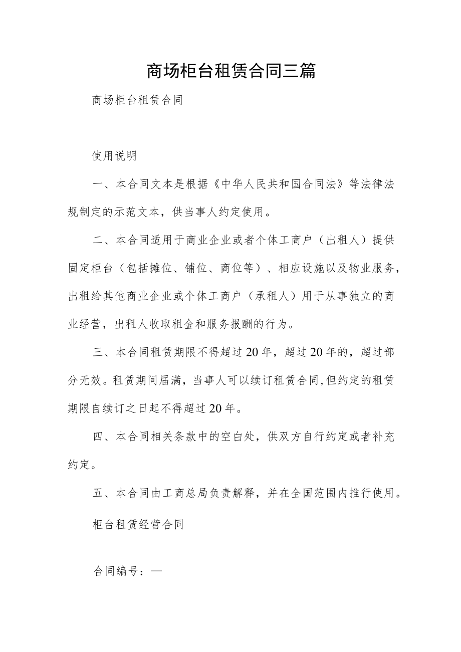 商场柜台租赁合同三篇.docx_第1页