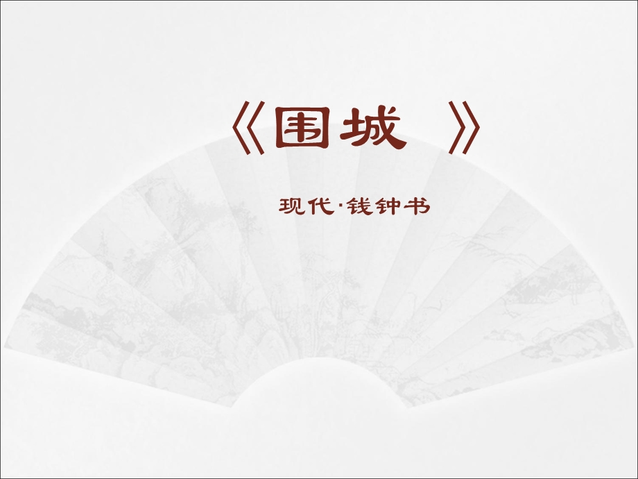 〈围城〉课件.ppt_第1页