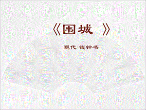 〈围城〉课件.ppt