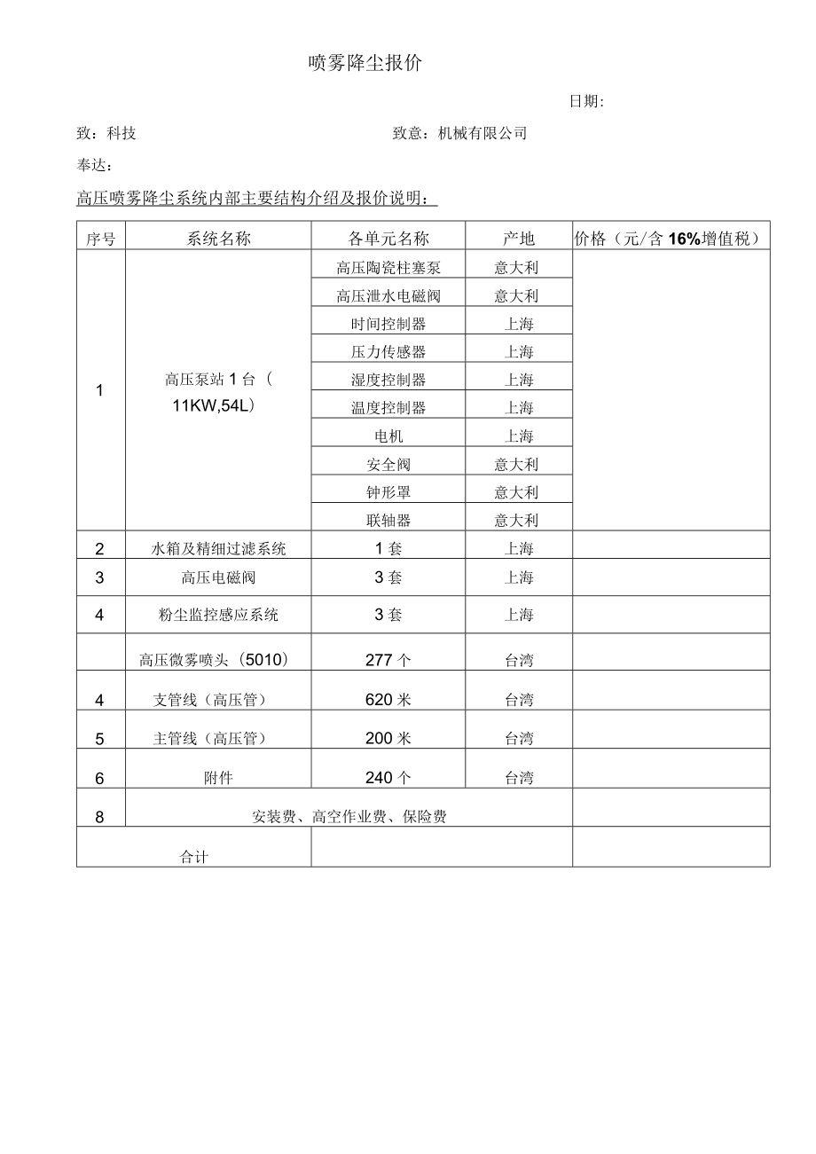 喷雾降尘报价书(机械有限公司).docx_第1页