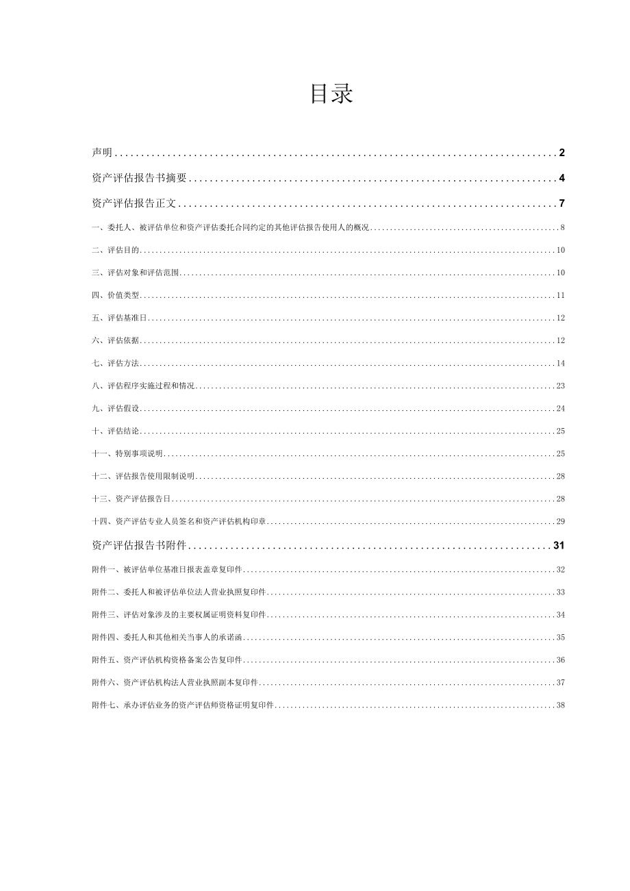 同致信德评报字（2022）第010130号资产评估报告.docx_第2页