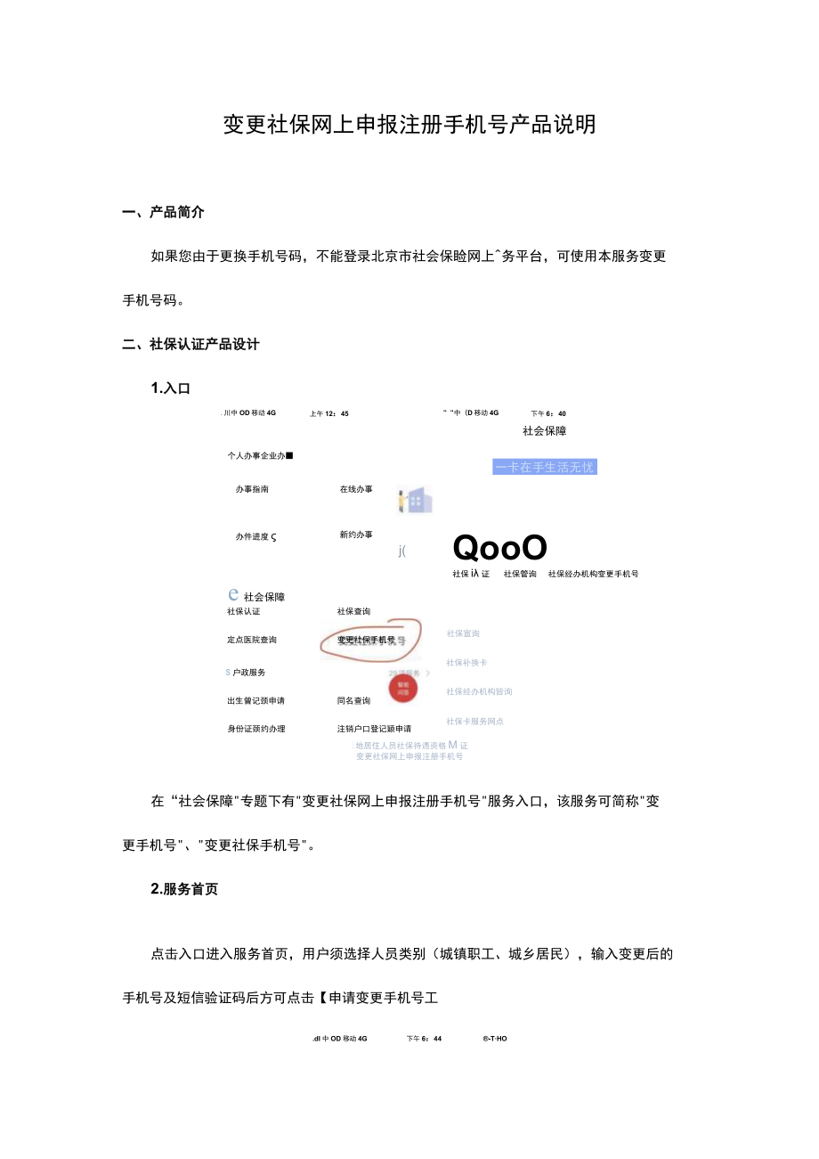 变更社保网上申报注册手机号产品说明20200218.docx_第1页