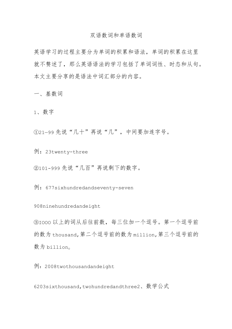 双语数词和单语数词.docx_第1页