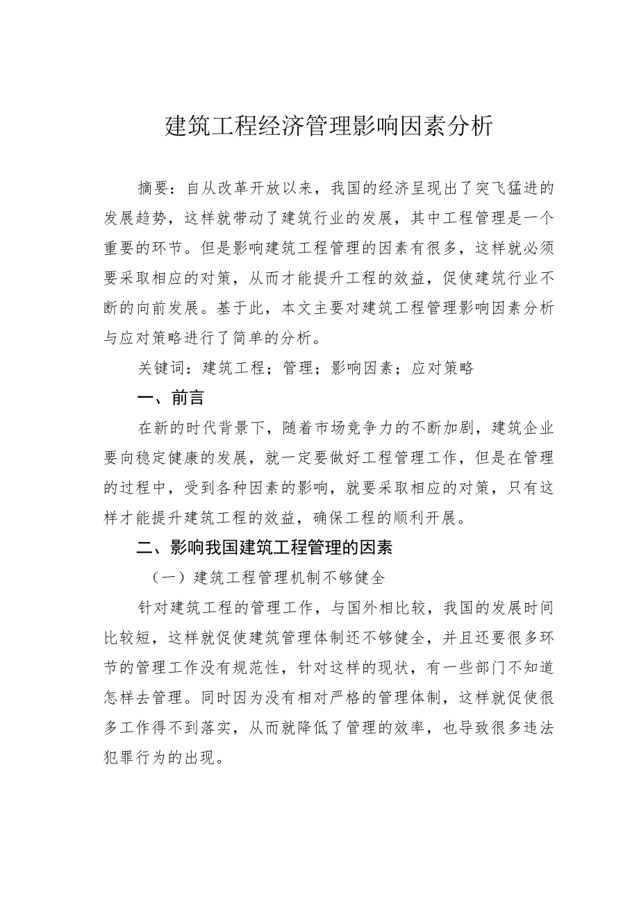 建筑工程经济管理影响因素分析 .docx_第1页