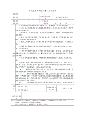 塔式起重机拆除安全·技术交底.docx