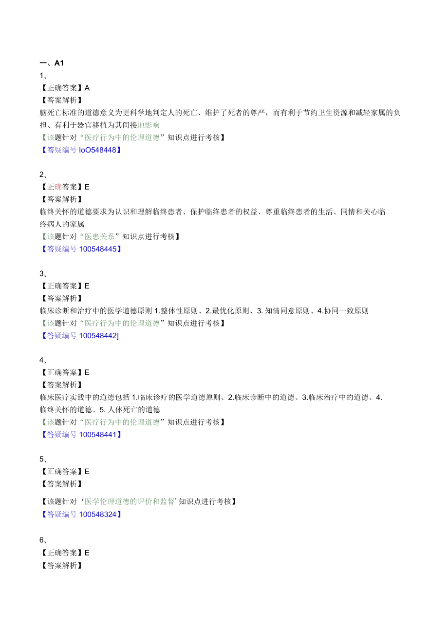 外科主治医师考试-外科学基础知识习题及解析16医学伦理学.docx_第2页