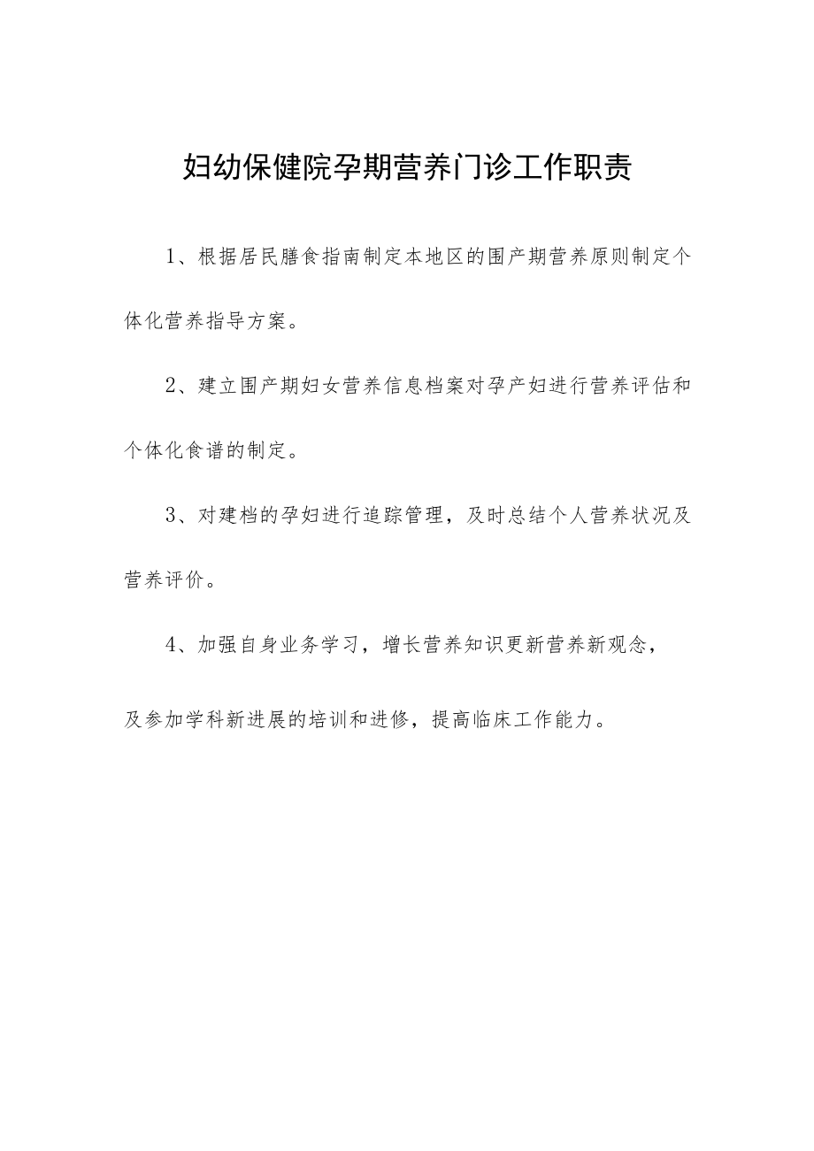 妇幼保健院孕期营养门诊工作职责.docx_第1页