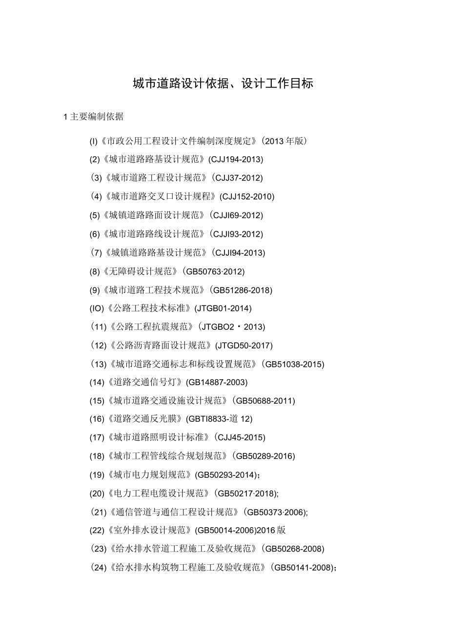 城市道路设计依据、设计工作目标.docx_第1页