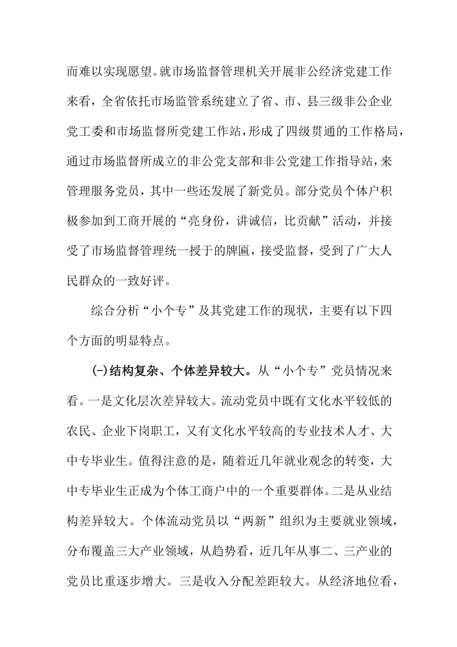 如何做好小微企业个体工商户专业市场（“小个专”）党建工作.docx_第2页