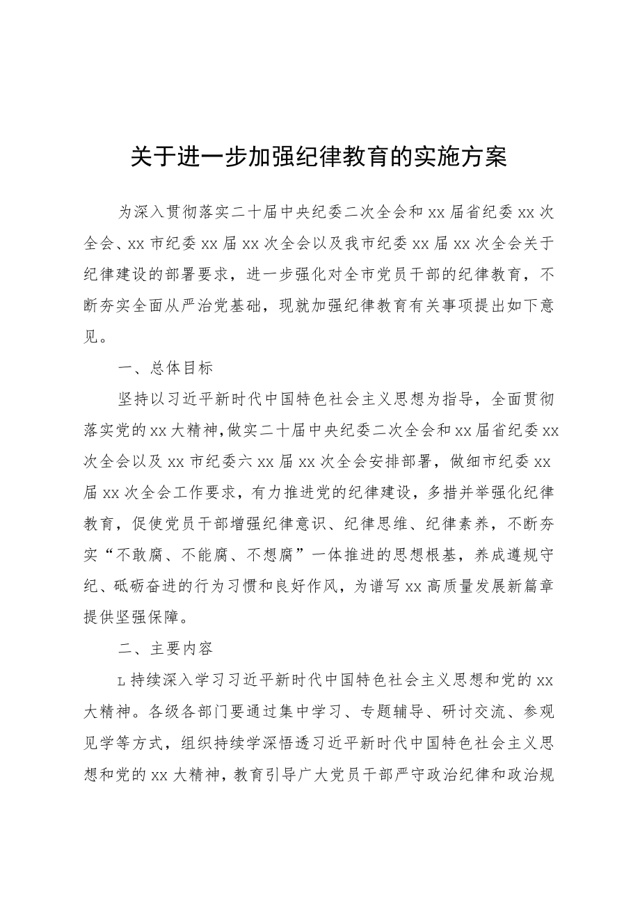 全市关于进一步加强纪律教育的实施方案.docx_第1页