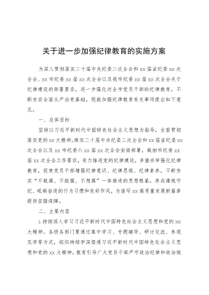 全市关于进一步加强纪律教育的实施方案.docx