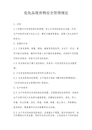 危化品废弃物安全管理规定.docx