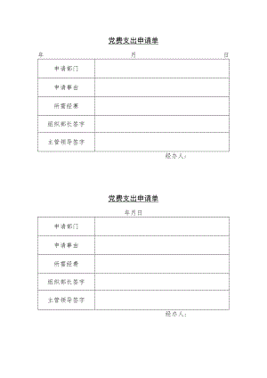 党费支出申请单.docx