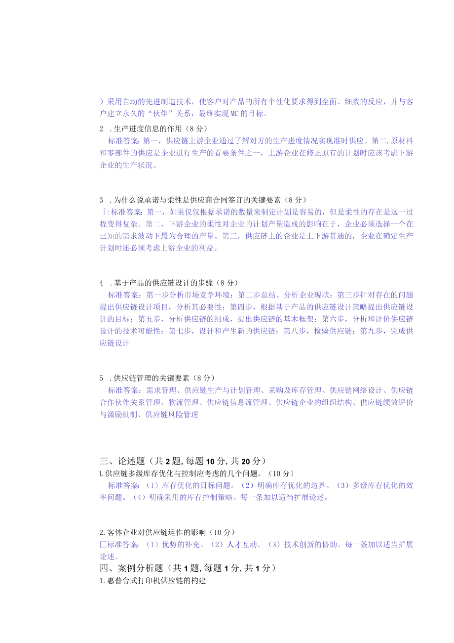 华东理工大学供应链管理期末复习题及参考答案.docx_第3页