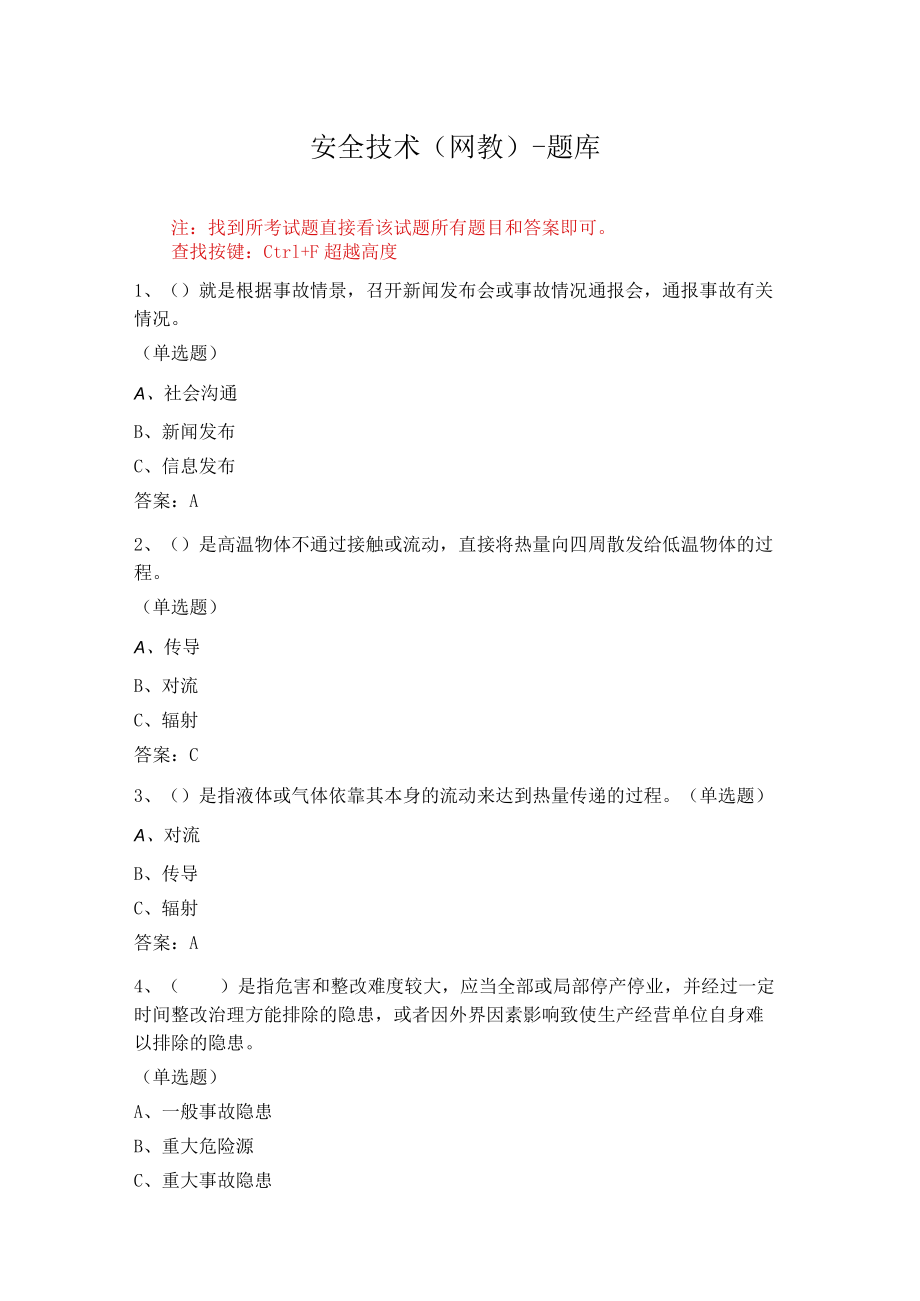 华东理工大学安全技术期末复习题及参考答案.docx_第1页