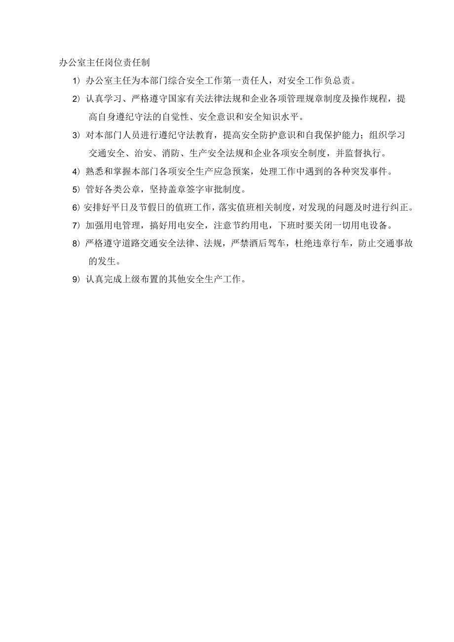 办公室主任安全责任制.docx_第1页