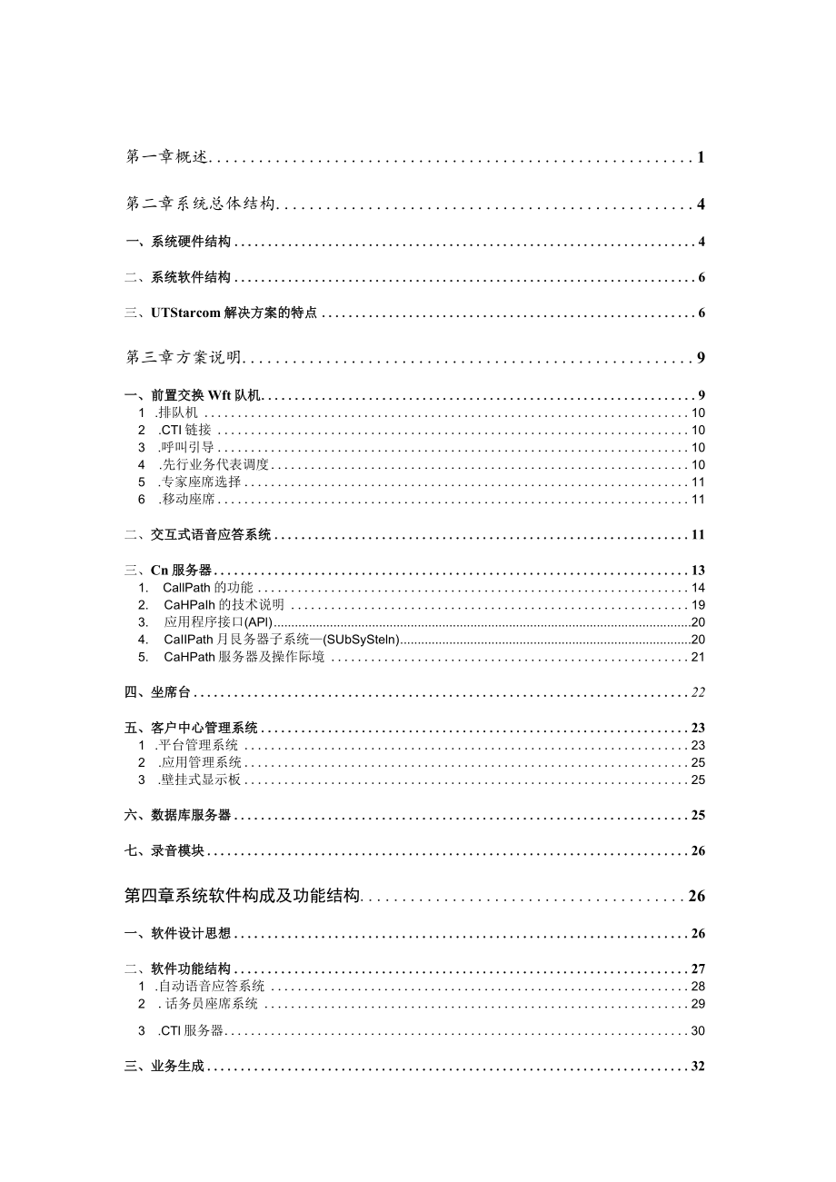 建行广州分行电话银行服务系统.docx_第2页