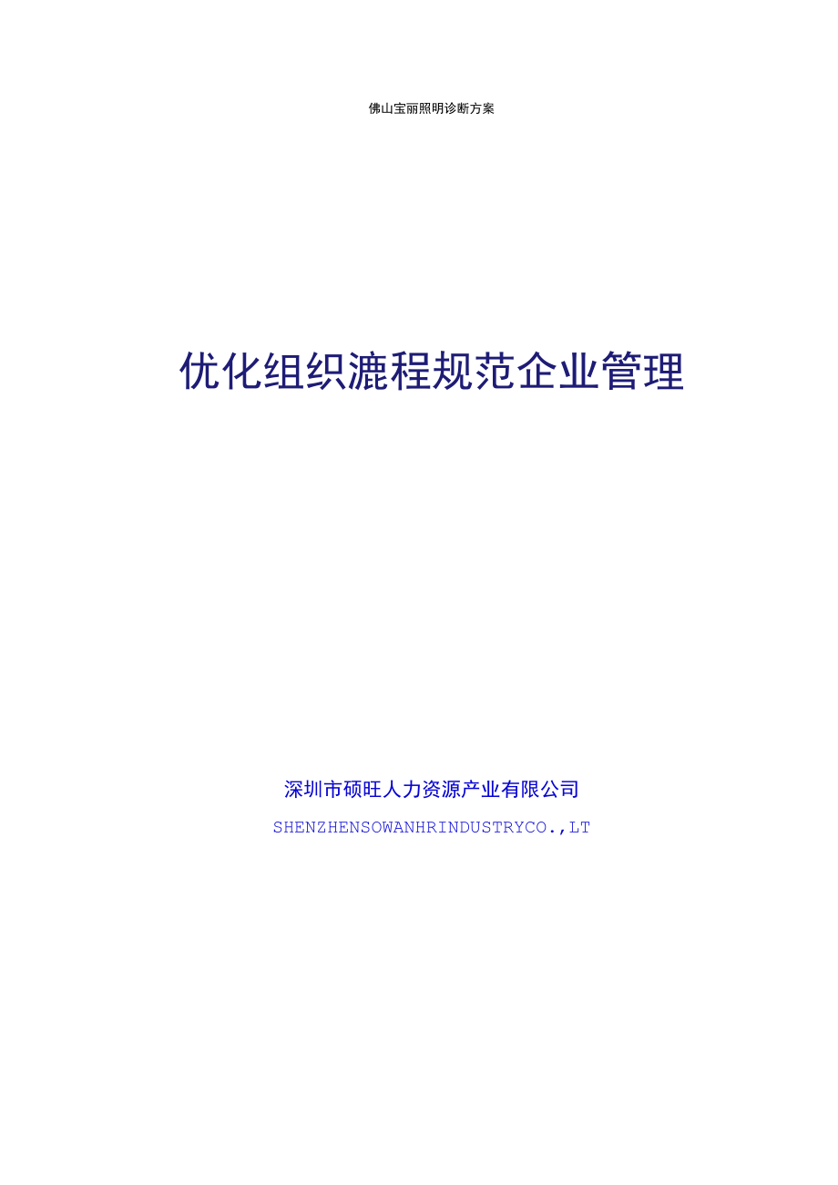 佛山宝丽照明诊断方案.docx_第1页