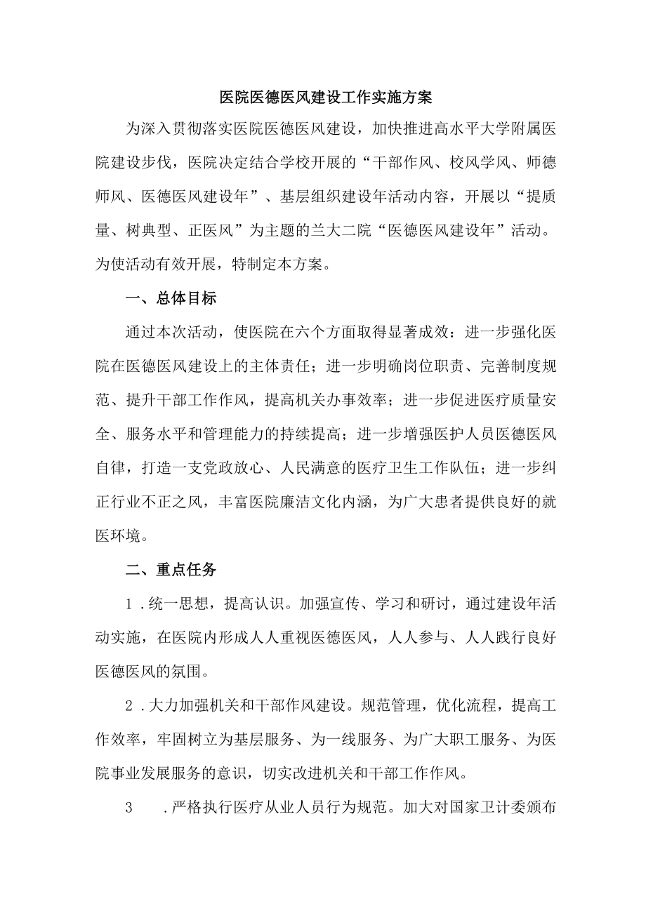 市区公立医院医德医风建设工作实施方案 （精编2份）.docx_第1页