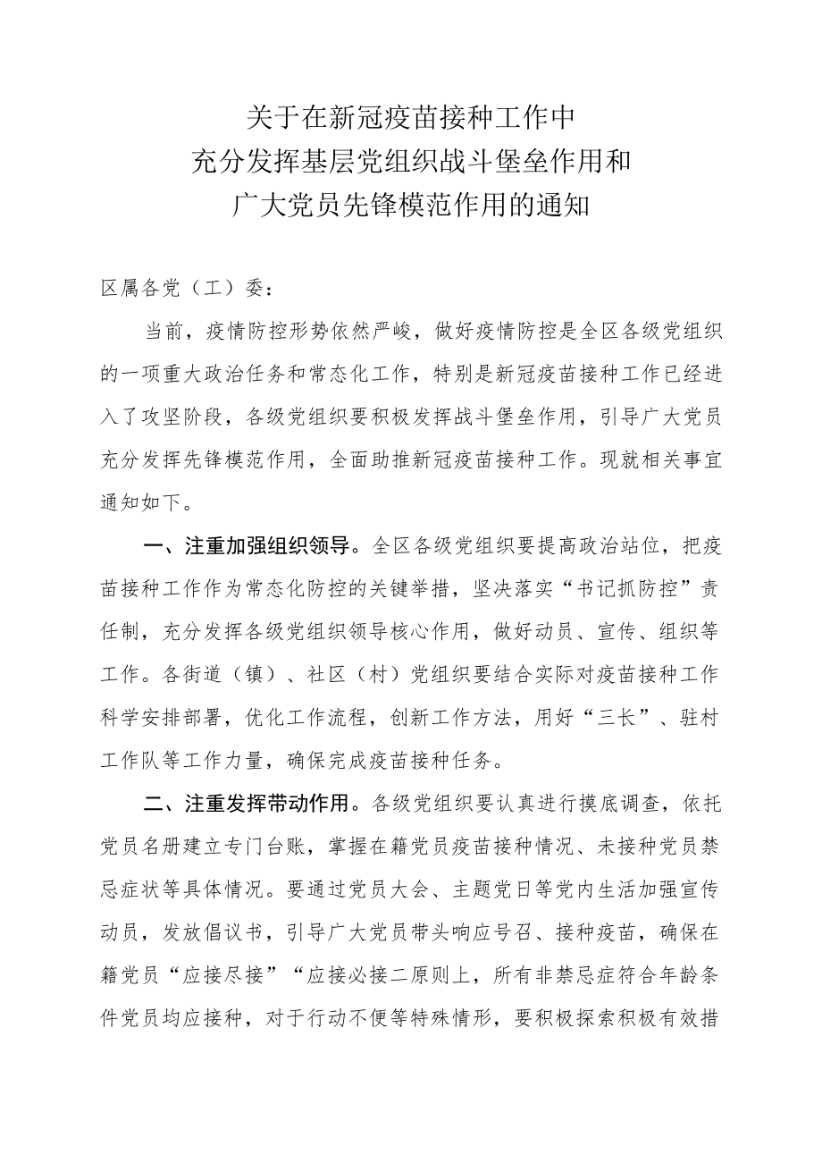 关于在新冠疫苗接种工作中充分发挥基层党组织战斗堡垒作用和广大党员先锋模范作用的通知.docx_第1页